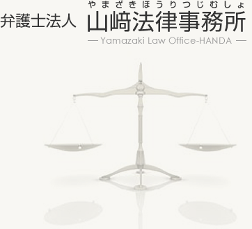 弁護士法人山﨑法律事務所 Yamazaki Law Office-HANDA
